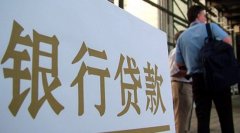 上饶银行房产贷款