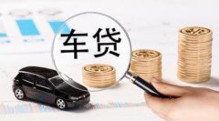 请办理上饶车辆抵押贷款被拒缘故有什么？