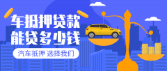 上饶27万左右的汽车贷款能贷多少钱?